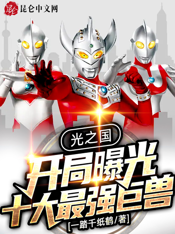 光之国：开局曝光十大最强巨兽 封面