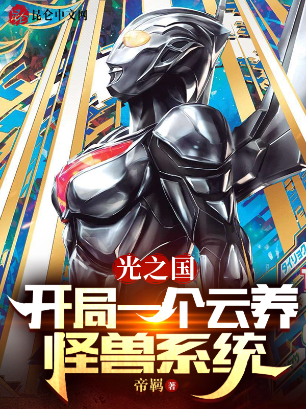 光之国：开局一个云养怪兽系统 封面