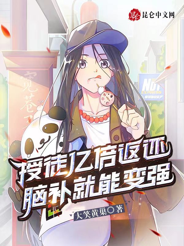 授徒亿倍返还，脑补就能变强 封面