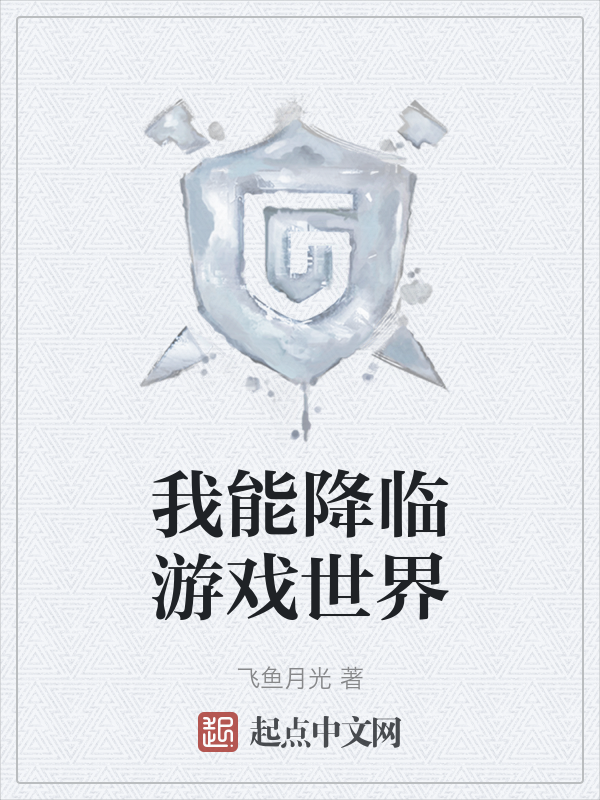 我能降临游戏世界 封面