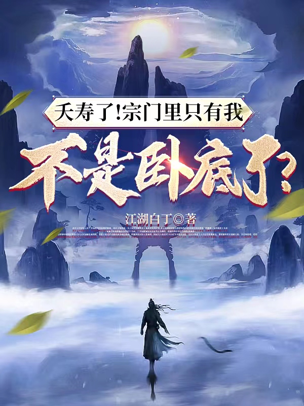 夭寿了!宗门里只有我不是卧底了 封面