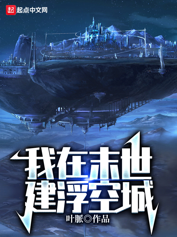 我在末世建浮空城 封面