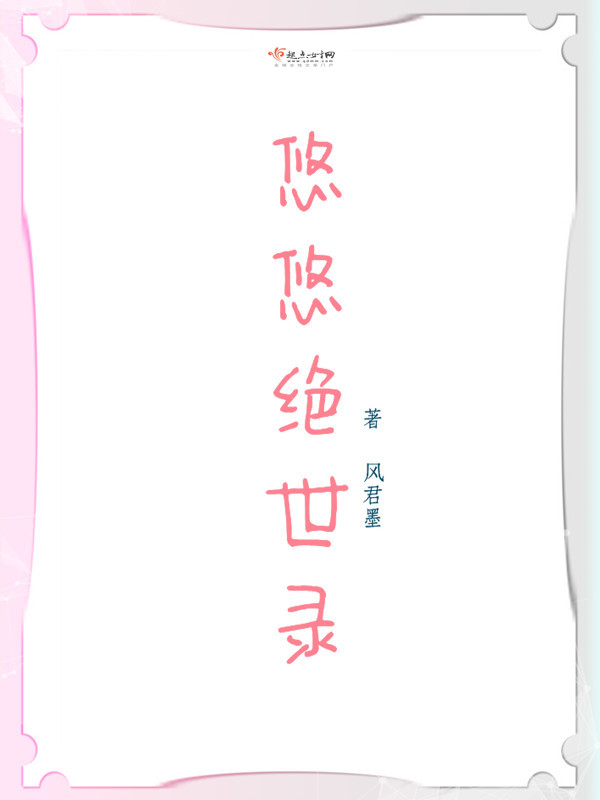 悠悠绝世录