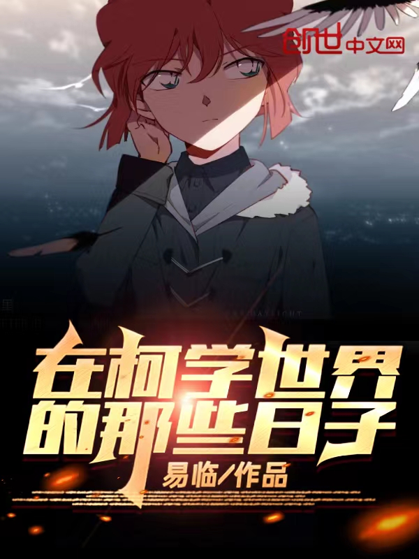 在柯学世界的那些日子 封面