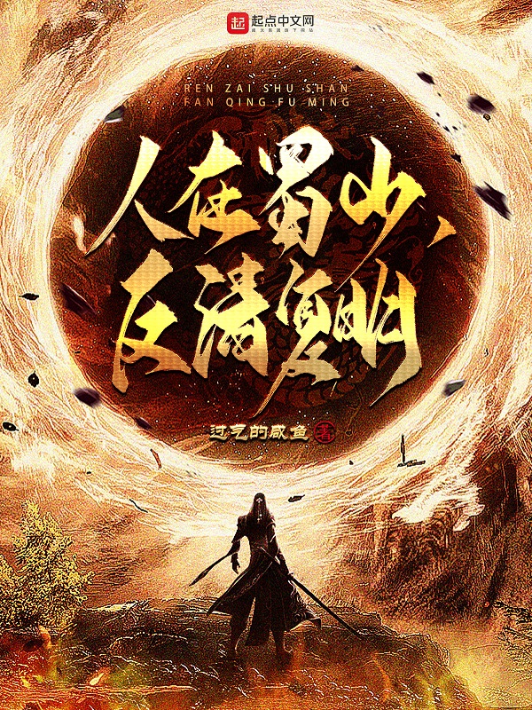 人在蜀山，反清复明 封面