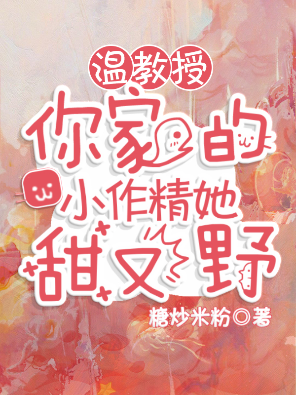 温教授,你家的小作精她甜又野 封面