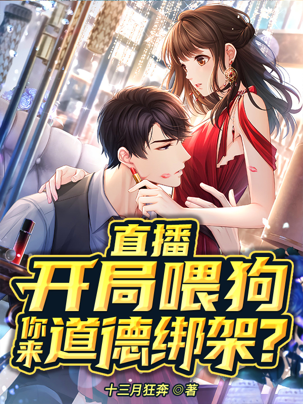 直播：开局喂狗，你来道德绑架？ 封面
