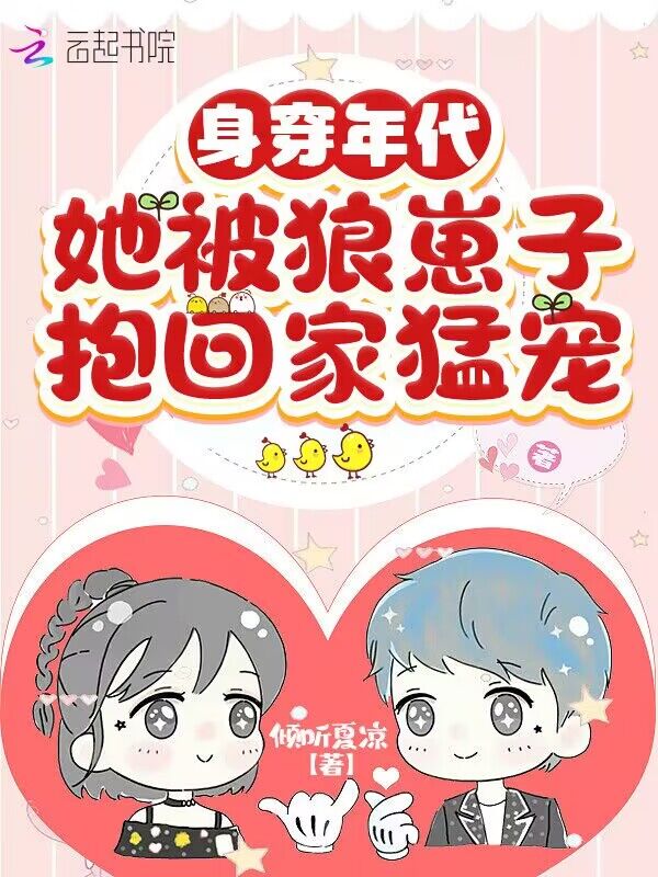 身穿年代，她被狼崽子抱回家猛宠 封面