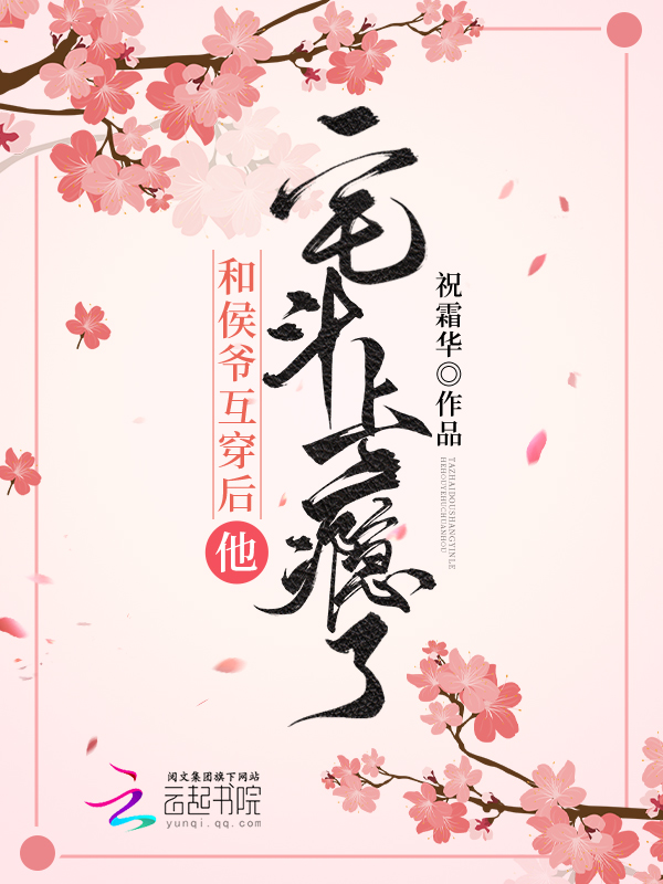 和侯爷互穿后，他宅斗上瘾了 封面