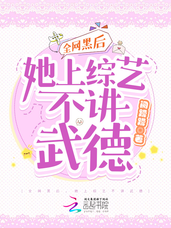 全网黑后,她上综艺不讲武德 封面