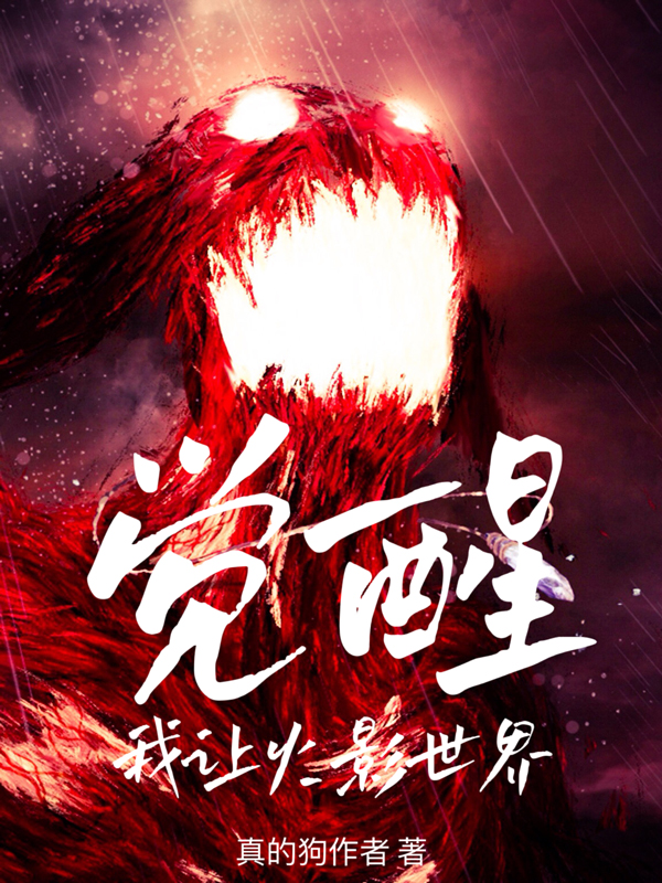 我让火影世界觉醒 封面