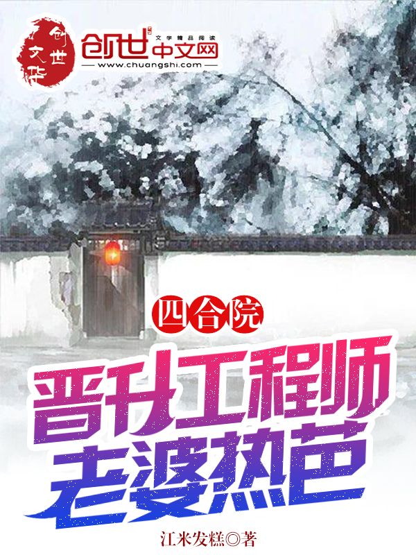 四合院：晋升工程师，老婆热芭 封面
