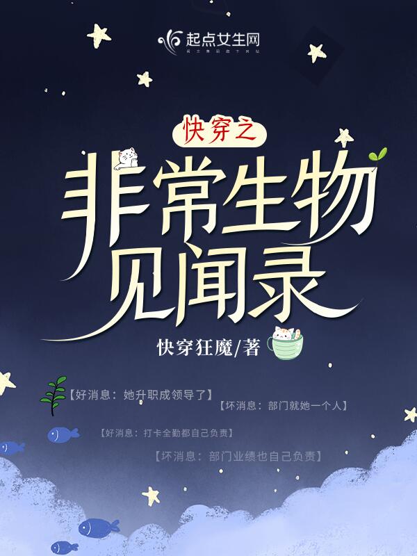 快穿之非常生物见闻录 封面