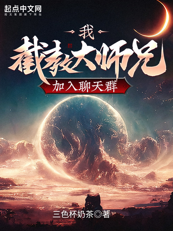 我，截教大师兄，加入聊天群 封面