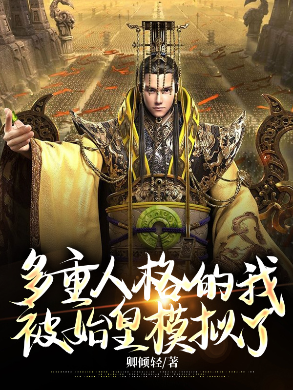 多重人格的我，被始皇模拟了 封面