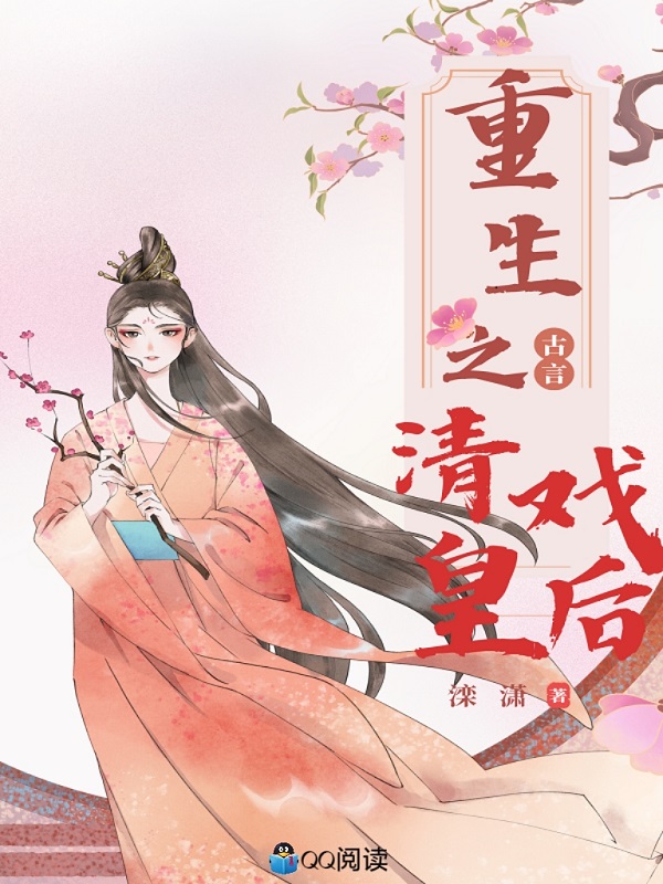 重生之清戏皇后