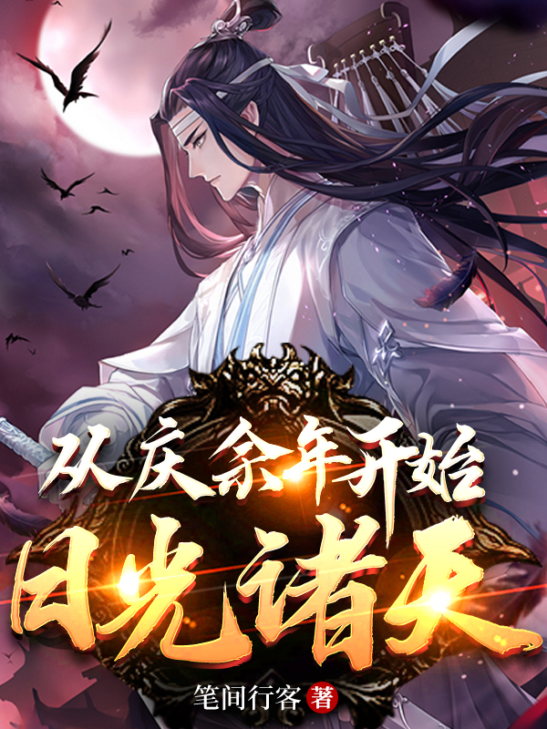 从庆余年开始核爆诸天 封面