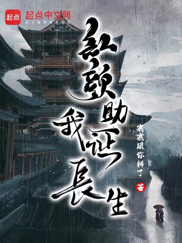 红颜助我证长生 封面