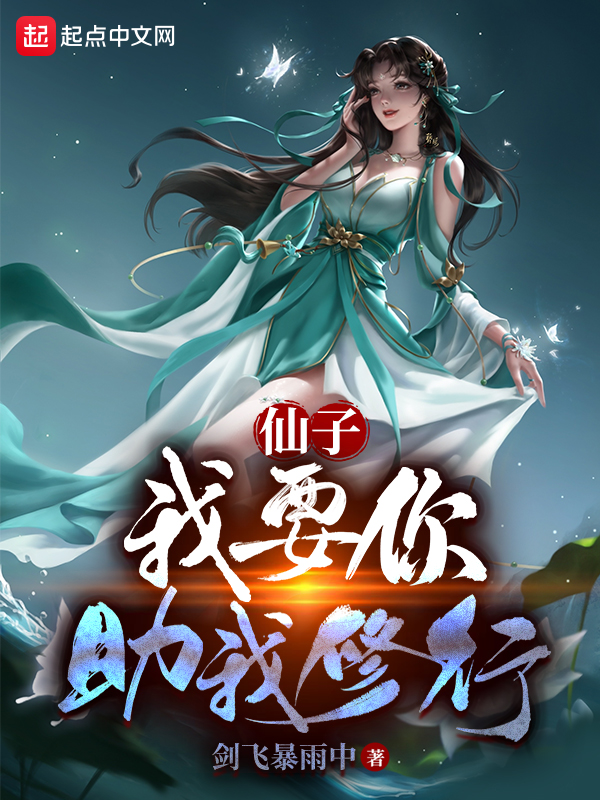 仙子的修行_搜索仙子的修行找到的《我和仙子的修行》全文在线阅读下载-QQ阅读读