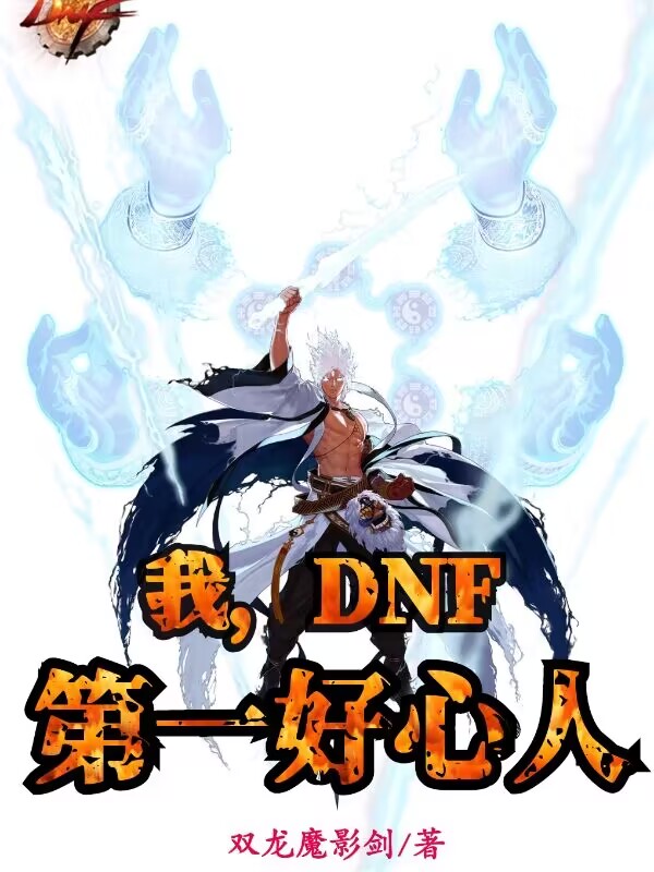 我，DNF第一好心人 封面