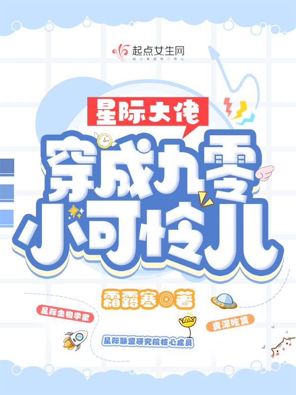 星际大佬穿成九零小可怜儿 封面