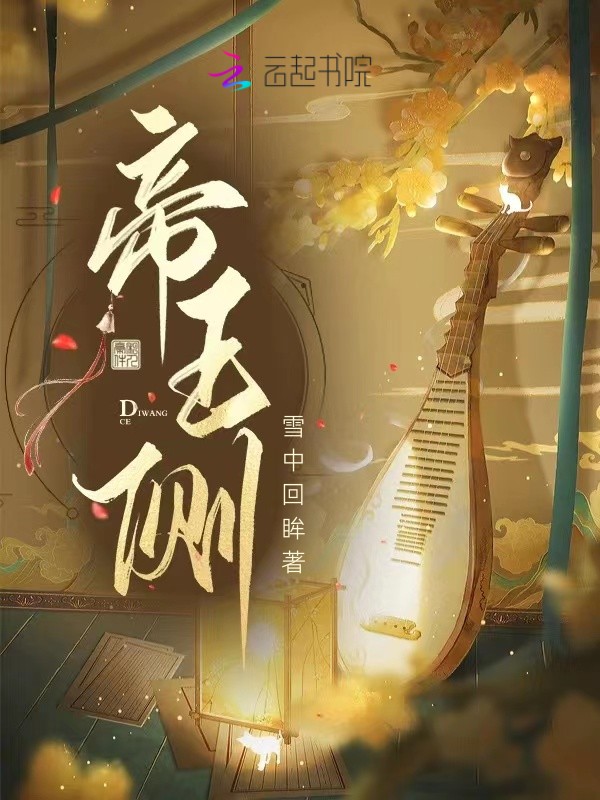帝王侧 封面