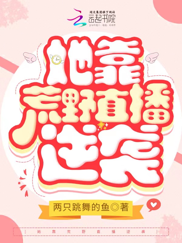 她靠荒野直播逆袭 封面