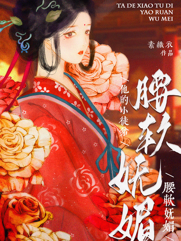 他的小徒弟腰软妩媚 封面