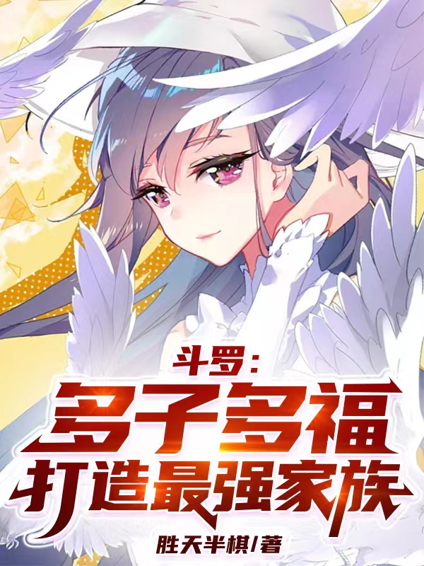 斗罗:多子多福,打造最强家族 封面