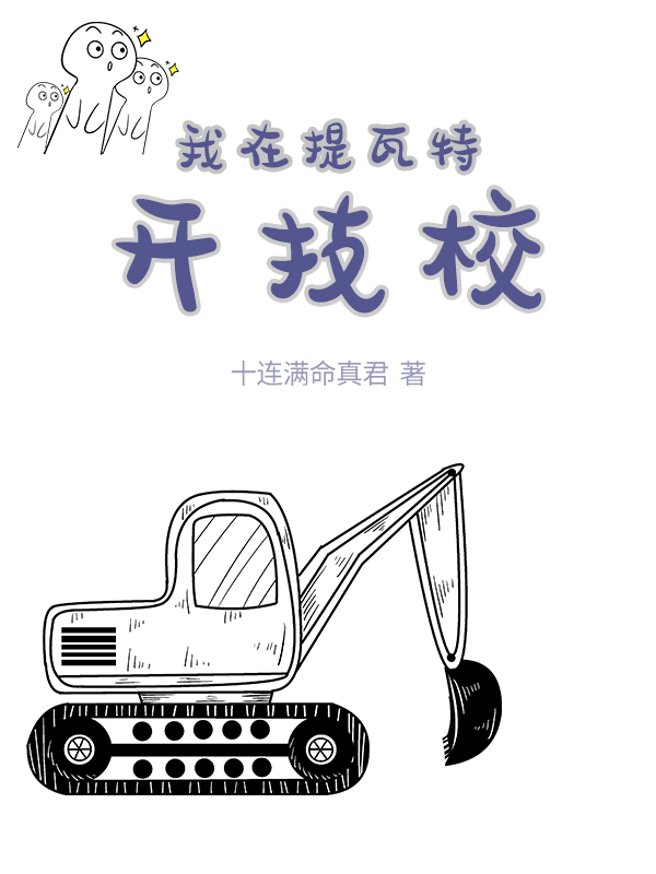 我在提瓦特开技校 封面