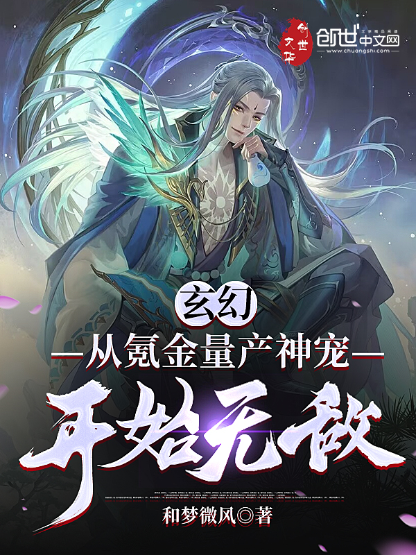 玄幻:从氪金量产神宠开始无敌 封面