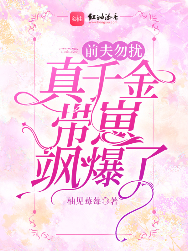 前夫勿扰!真千金带崽飒爆了 封面