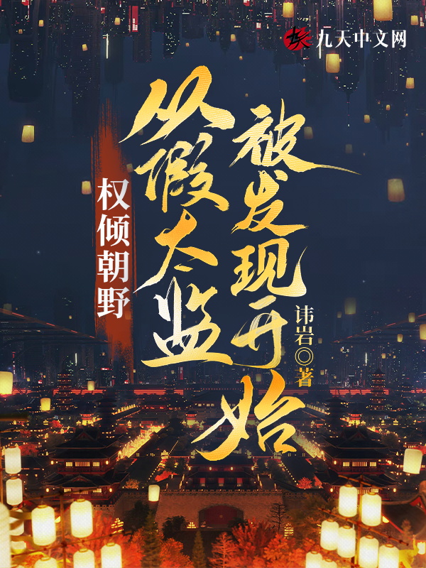 权倾朝野，从假太监被发现开始 封面