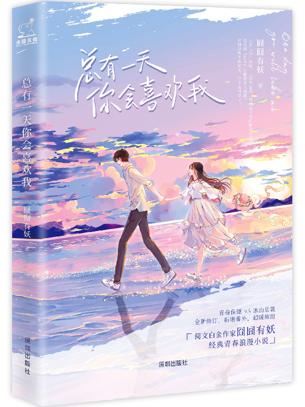 总有一天,你会喜欢我