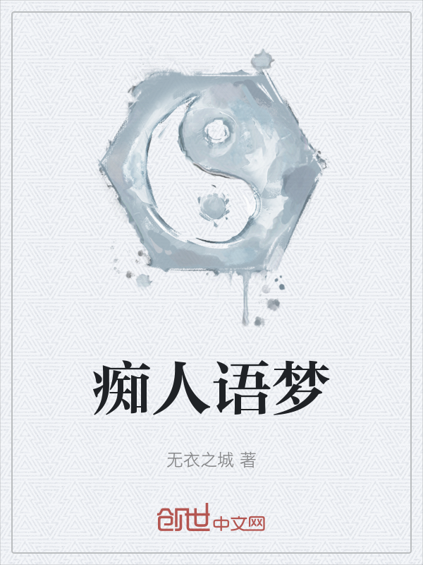 痴人语梦 封面