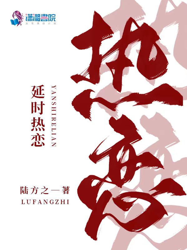 延时热恋 封面
