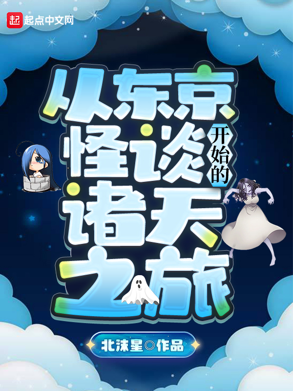 从东京怪谈开始的诸天之旅 封面