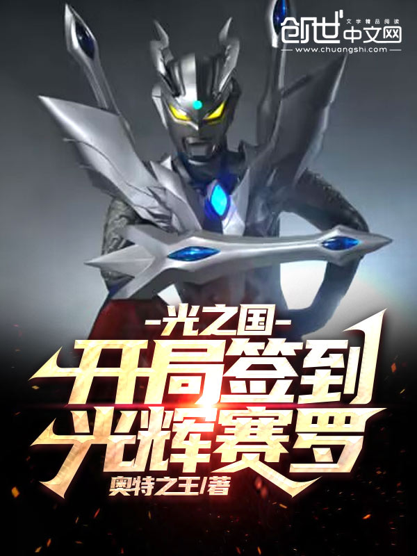光之国:开局签到光辉赛罗! 封面