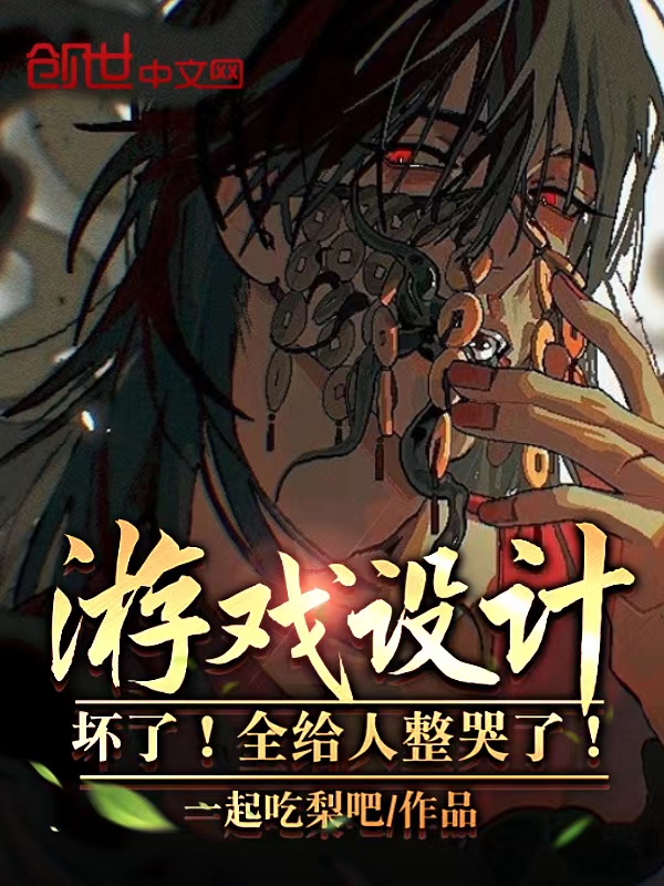 游戏设计:坏了!全给人整哭了! 封面