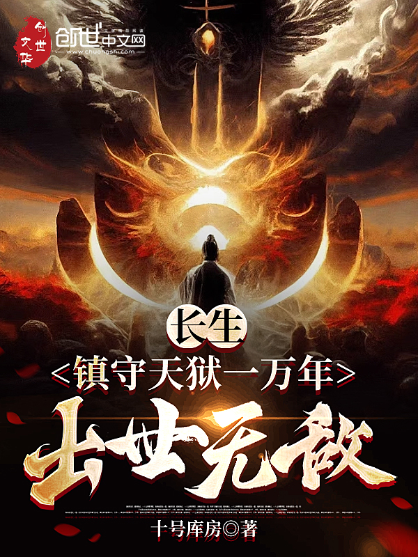长生：镇守天狱一万年，出世无敌 封面
