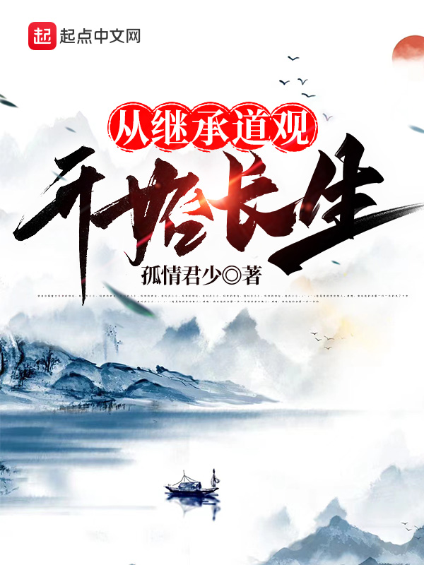 从继承道观开始长生 封面