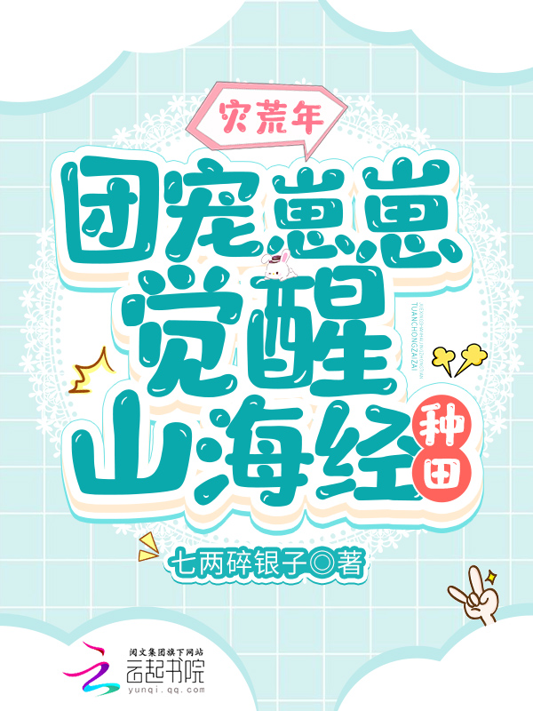 灾荒年,团宠崽崽觉醒山海经种田 封面