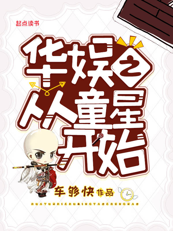 华娱之从童星开始 封面