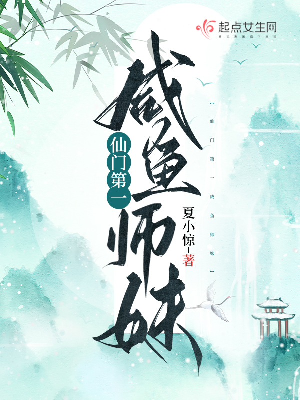 仙门第一咸鱼师妹 封面