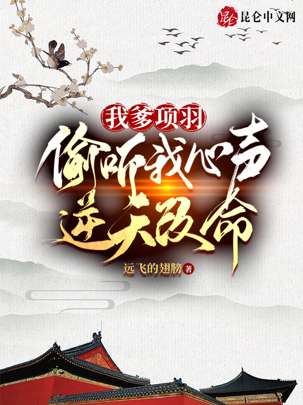 我爹项羽，偷听我心声逆天改命 封面
