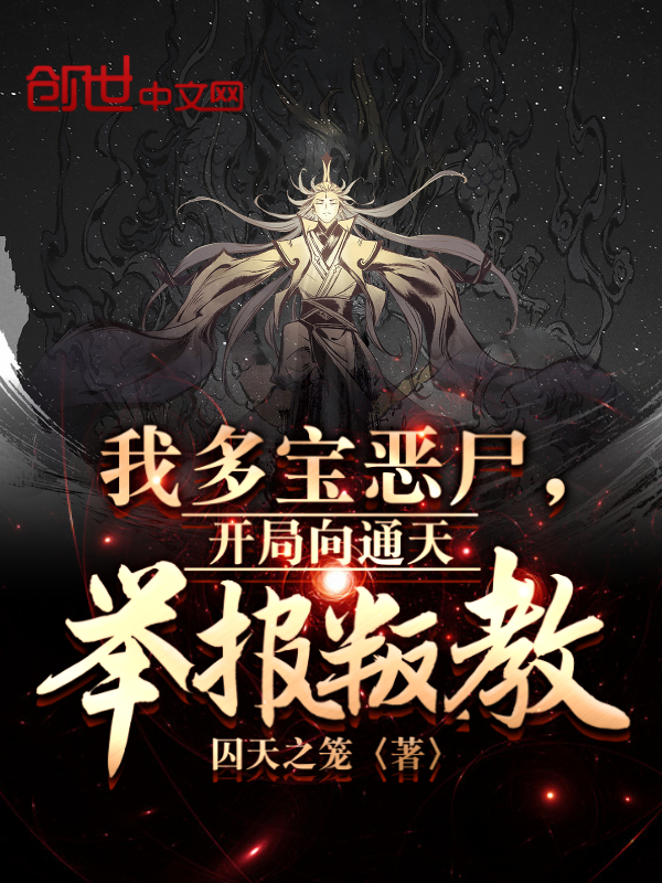 我多宝恶尸，开局向通天举报叛教 封面
