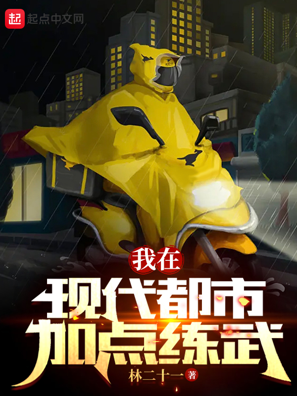 我在现代都市加点练武 封面
