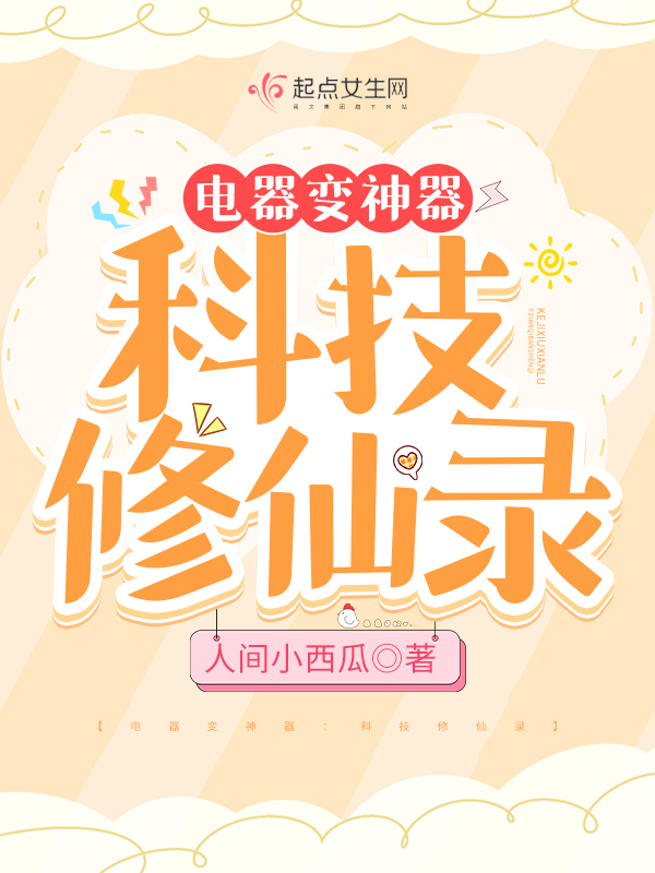 科技推动修仙,电器带我逆袭 封面