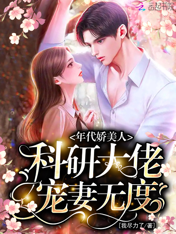 年代娇美人,科研大佬宠妻无度 封面