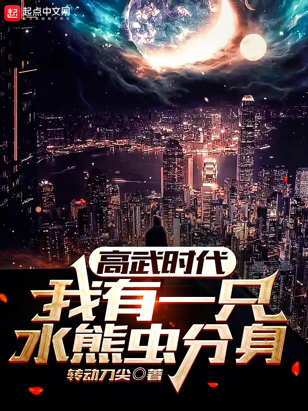 高武时代,我有一只水熊虫分身 封面